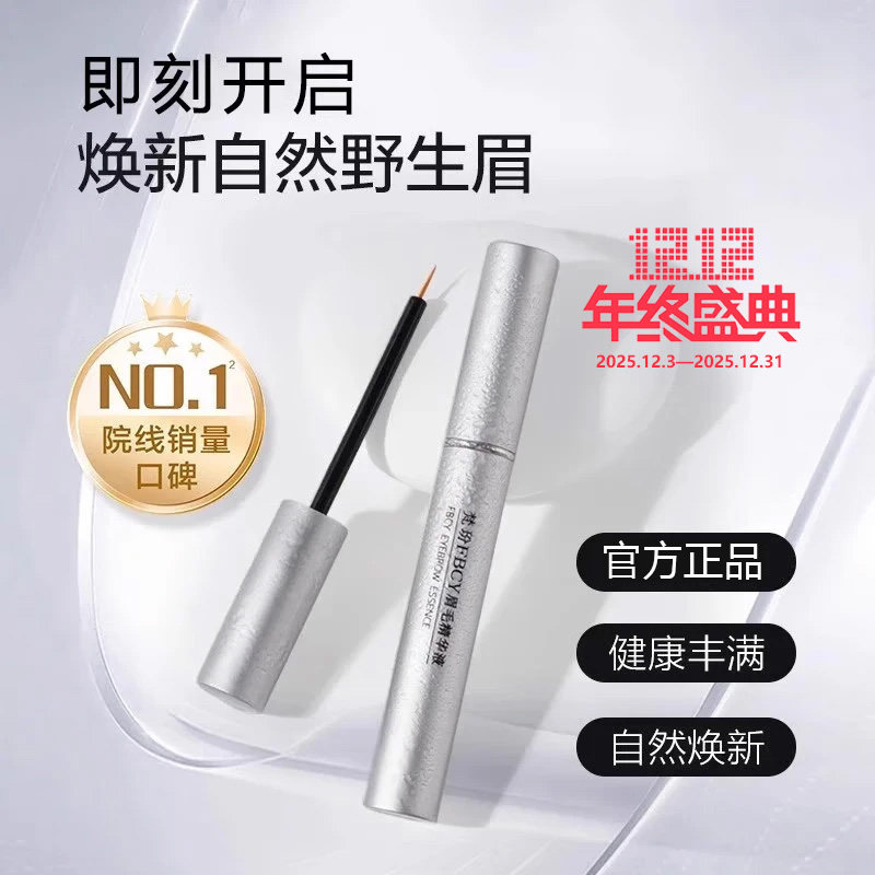 FBCY/梵玢【眉毛精华液5ml】第二代植物精粹自然浓密野生眉增长液