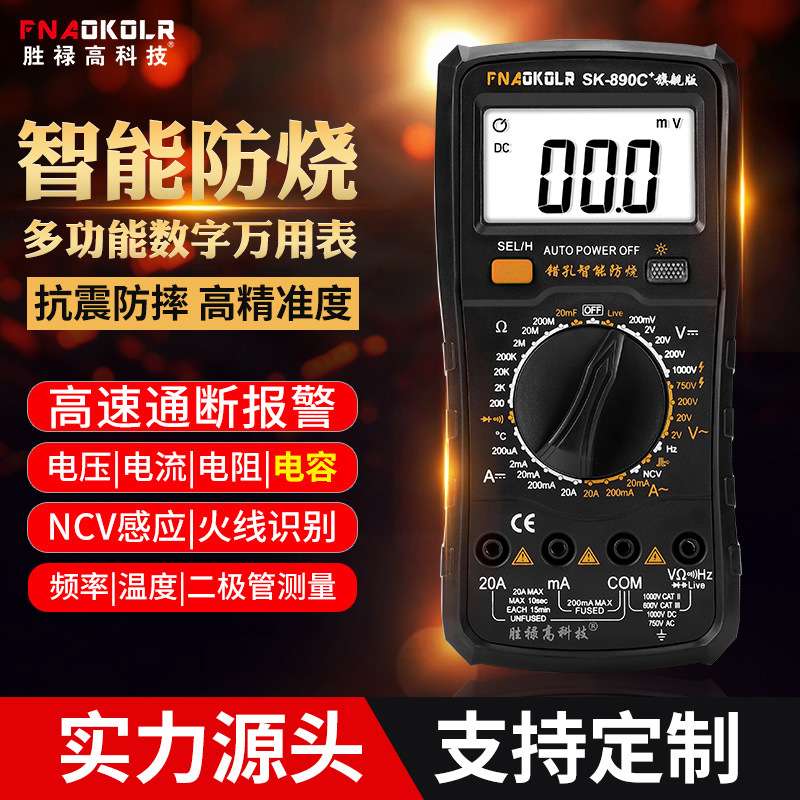 工厂现货 智能数字万用表SK890C+ 数显万能表多用表电表防烧蜂鸣