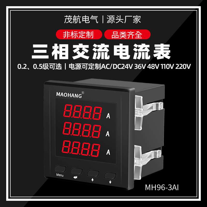 MH96-3AI三相数显交流电流表0.2级数码管智能电力仪表RS485通讯