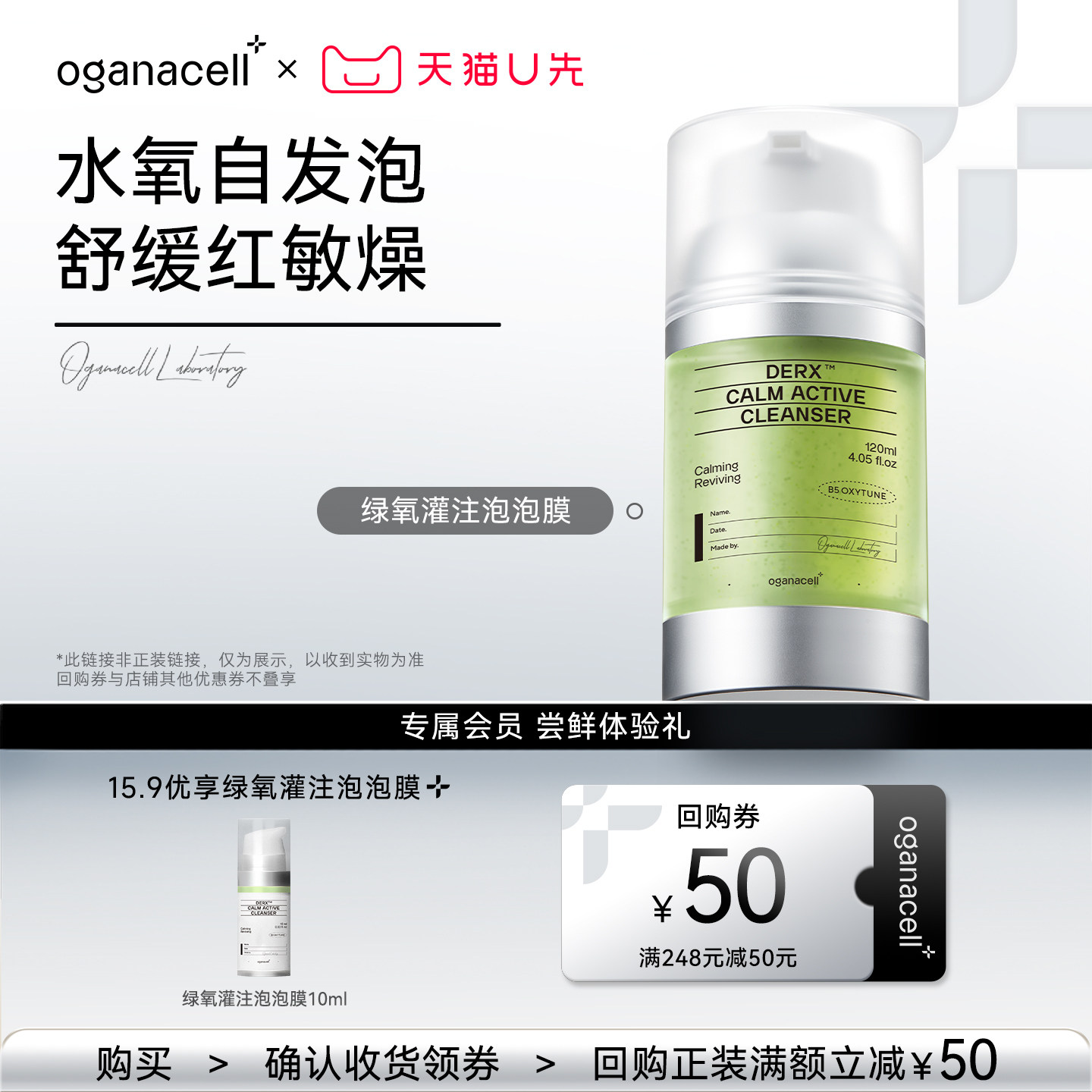 【天猫U先】oganacell奥嘉娜绿氧灌注舒缓洁面10ml泡泡膜