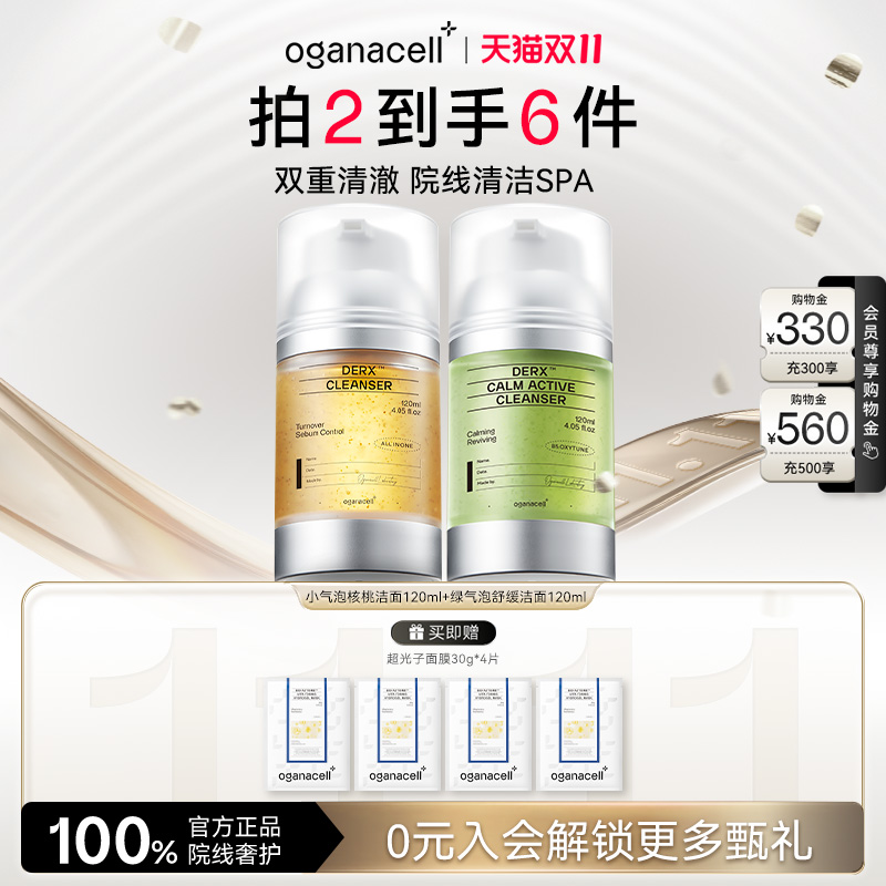 【2瓶装】oganacell奥嘉娜小气泡核桃洁面乳+舒缓清洁洗面奶120ml