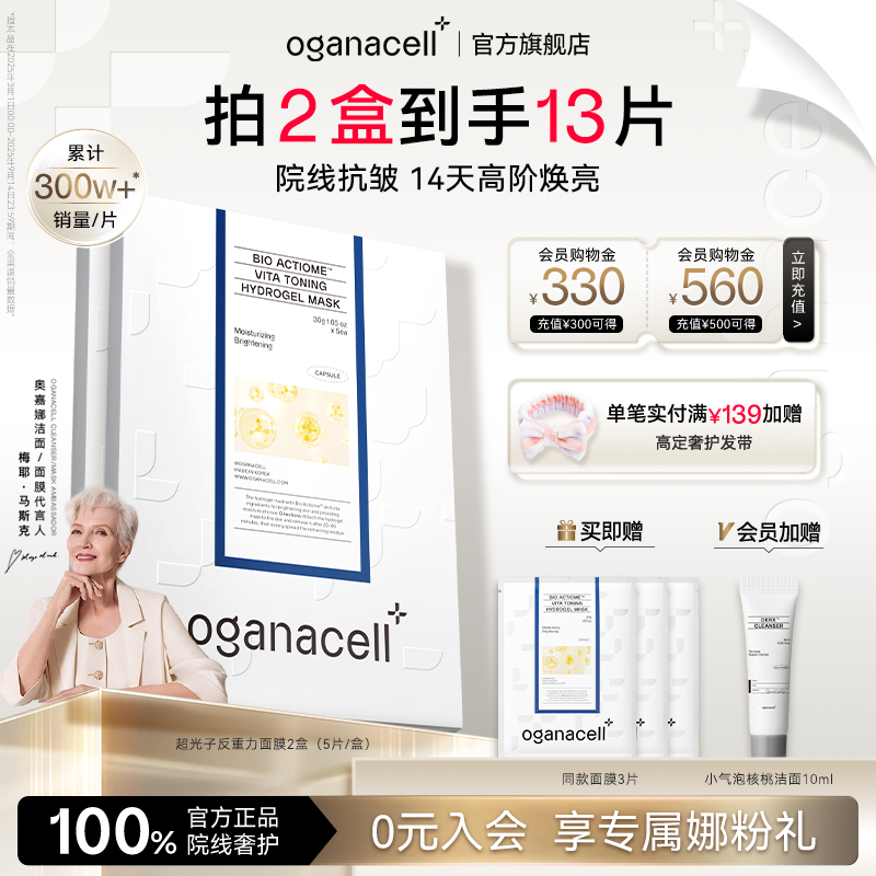 oganacell奥嘉娜超光子舒缓水凝胶面膜30g*5片抗皱紧致官方正品女