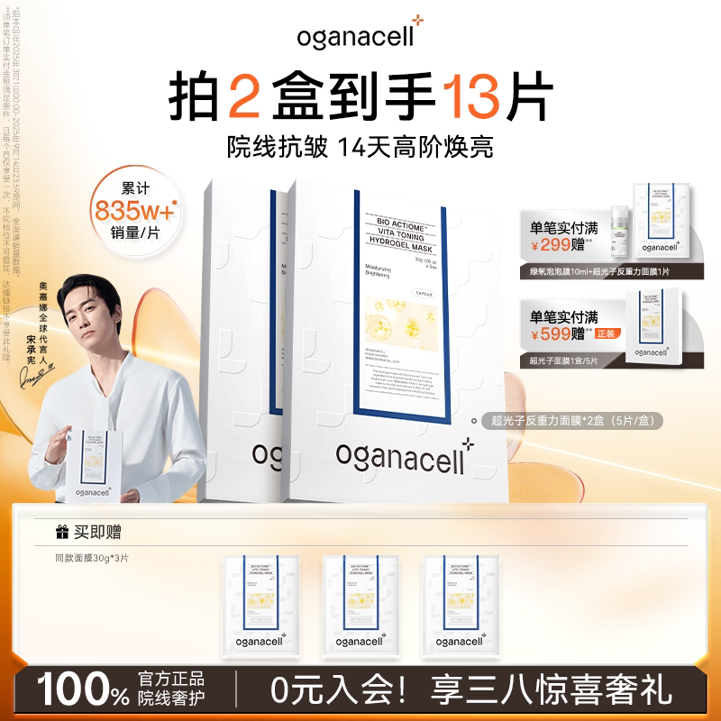 oganacell奥嘉娜超光子舒缓水凝胶面膜30g*5片抗皱紧致官方正品女