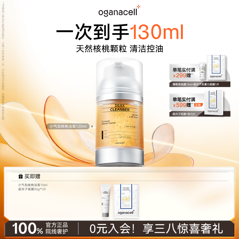 【百亿补贴】oganacell奥嘉娜小气泡核桃洗面奶120ml大容量洁面乳
