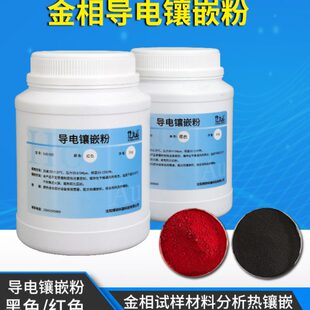 金相实验用品试样切片制样导电镶嵌粉镶嵌料黑色石墨红色铜导电