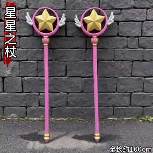 cosplay魔卡杖道具武器梦星之鸟头棒法杖动漫少女百变小樱杖周边