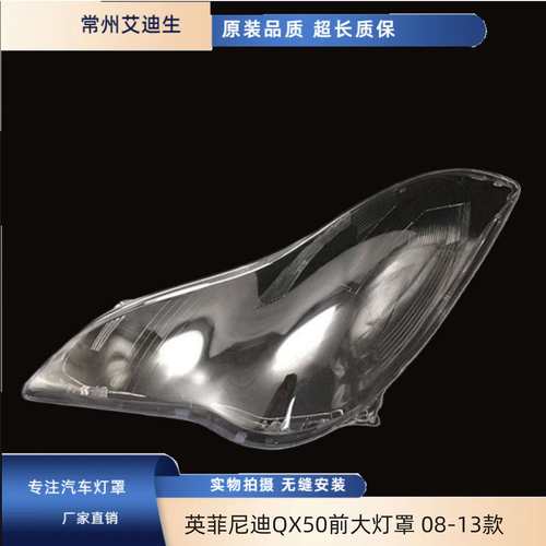 适用于英菲尼迪QX50前大灯罩 08-13款qx50透明灯罩 ex25/ex35面罩
