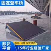 固定电动液压登车桥6吨8吨仓库月台物流集装 箱叉车装 卸货平台定制
