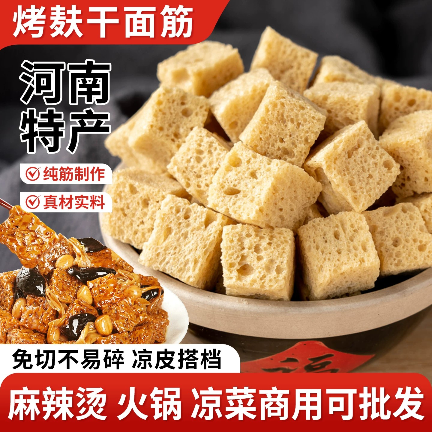 面筋丁凉皮专用面筋烤麸干货