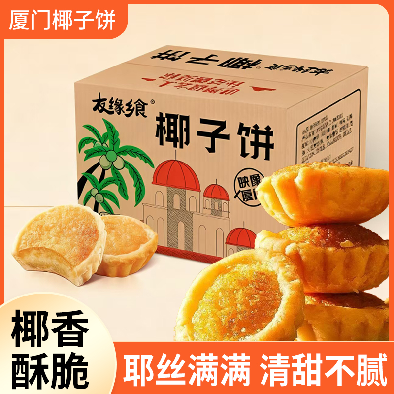 椰子饼面包整箱饼干早餐食品厦门特产椰蓉馅饼糕点心零食小吃网红