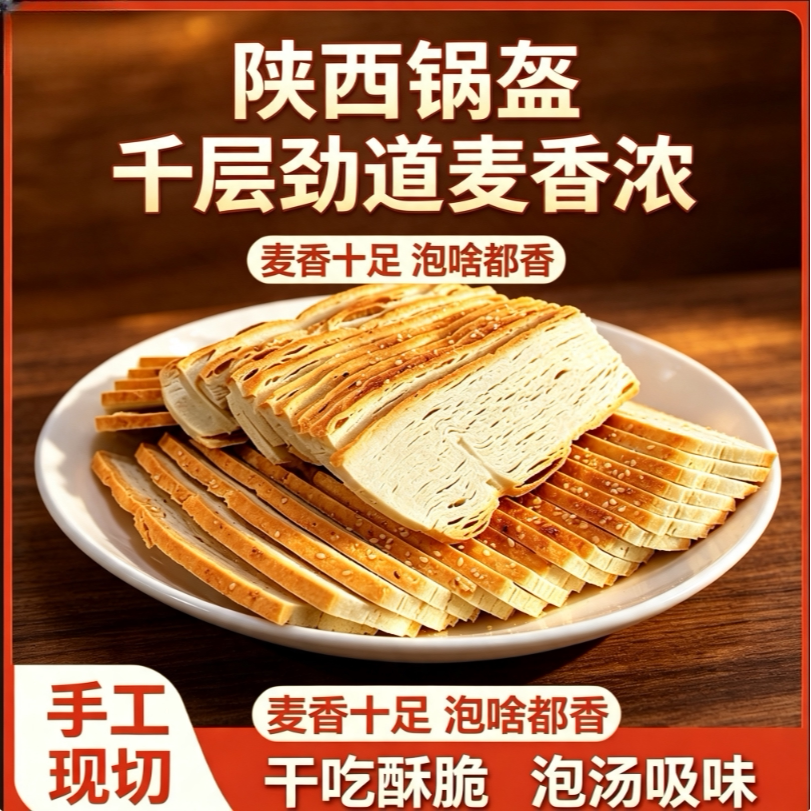 陕西特产手工锅盔馍片低钠低脂