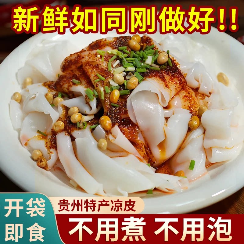 贵州红油凉皮卷粉免煮送调料