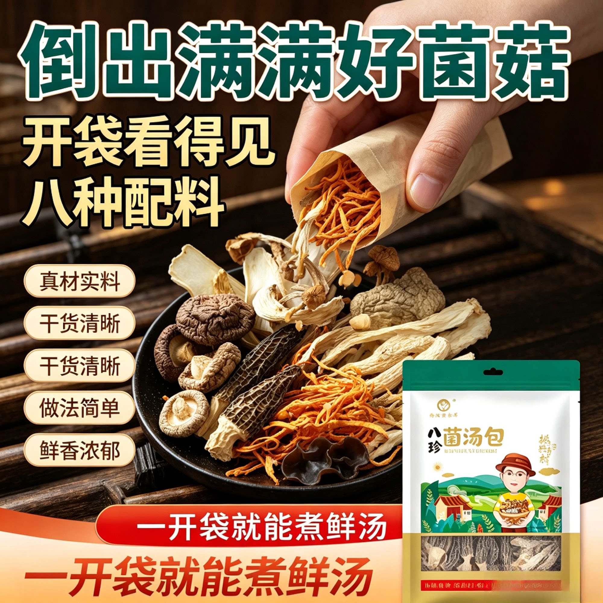 农家八珍菌菇煲汤料包鲜香原材