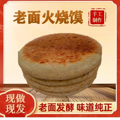 乡土香火烧馍现揉现炕速食即热