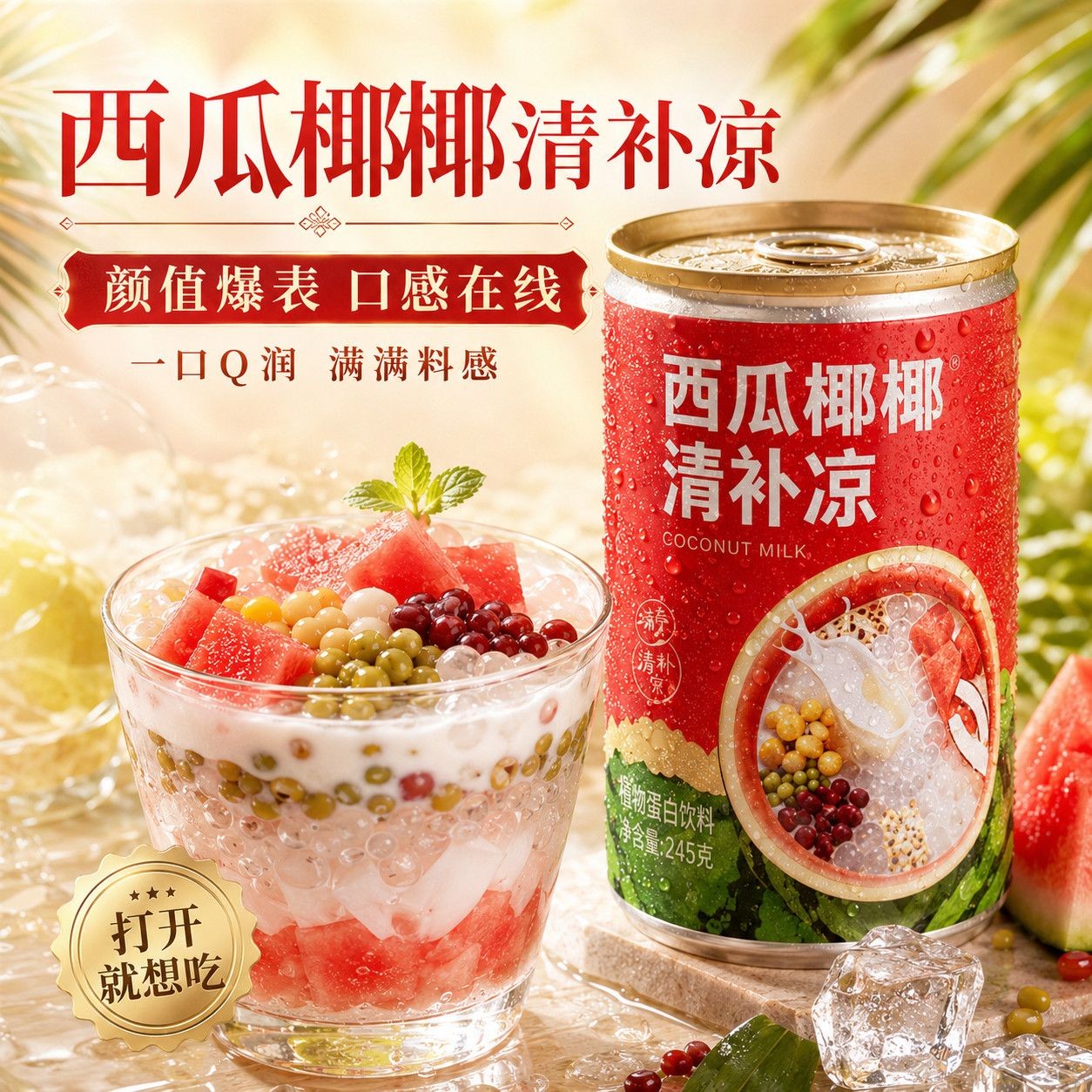 海南清补凉西瓜椰椰冰镇即食
