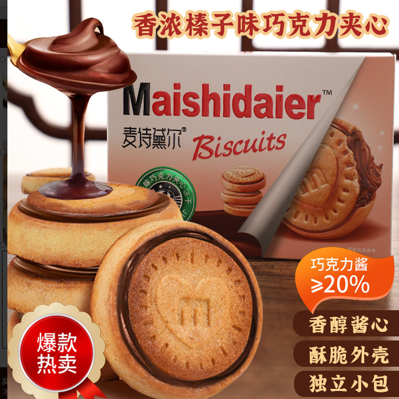 榛子巧克力夹心饼干高级流心