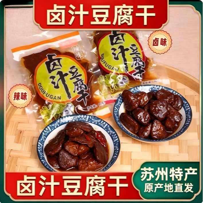 苏州特产卤香辣味豆腐干独立装