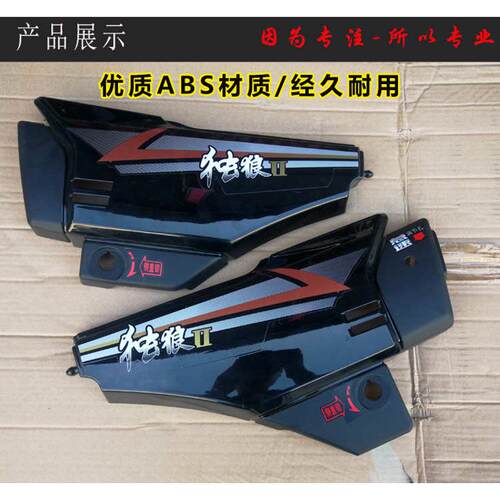 嘉陵摩托车配件独狼护板 JH125-F JH150-F 独狼 左右侧盖边盖外壳