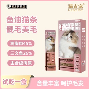 新品福利【鱼油靓毛猫条】营养丰富 肉源新鲜易吸收健康美味果冻