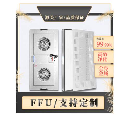 ffu工业空气净化器除静电风机净化单元迷你百级高效