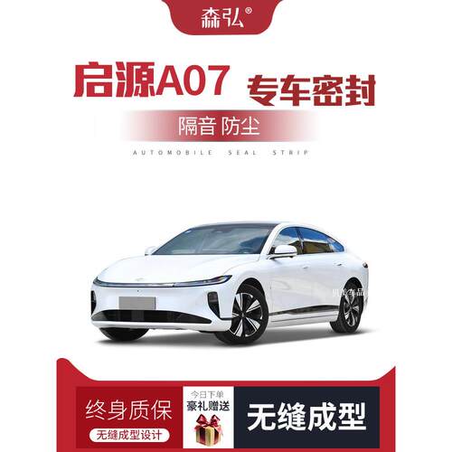 【祇做高端】长安启源A07改装专用汽车隔音密封条全车车门防尘