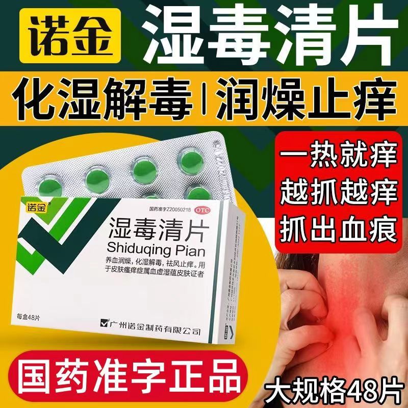 【诺金】湿毒清片0.6g*48片/盒