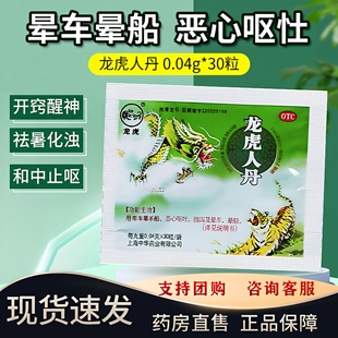 龙虎人丹防暑降温开窍醒神祛暑恶心胸闷晕车晕船头昏化浊和中止呕