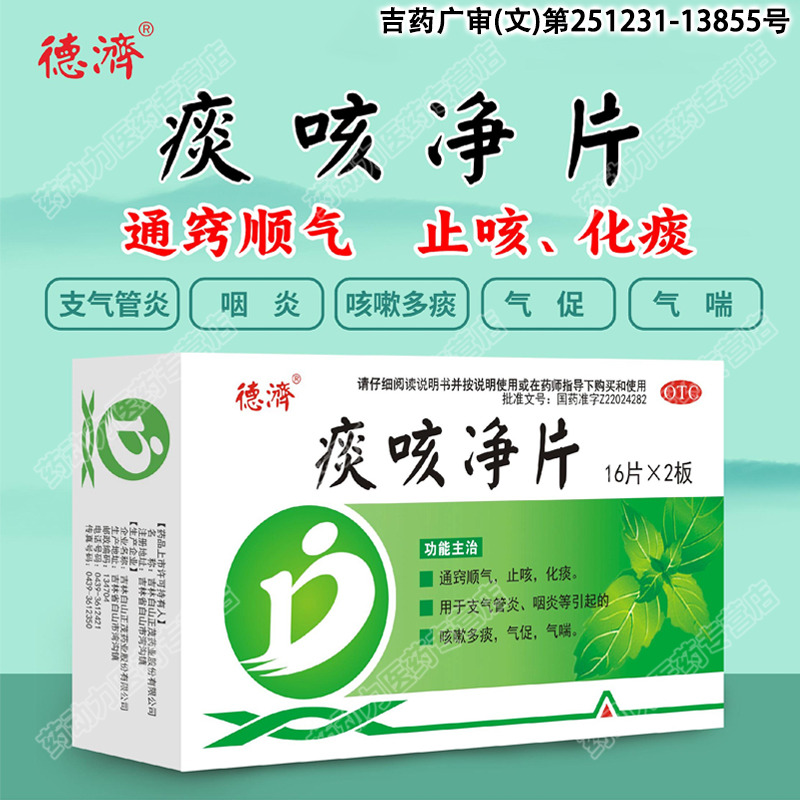 【德济】痰咳净片0.2g*32片/盒
