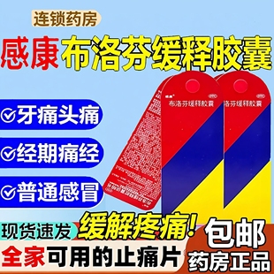 布洛芬缓释胶囊正品感康偏头痛肌肉痛经痛神经痛牙痛关节痛感冒LL