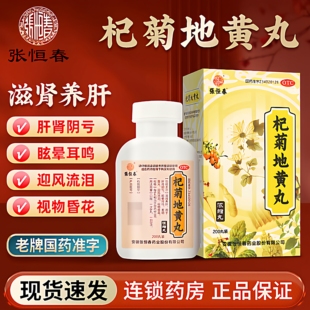 杞菊地黄丸滋肾养肝肝肾耳鸣羞明畏光眼睛迎风流泪视物昏花眩晕LL