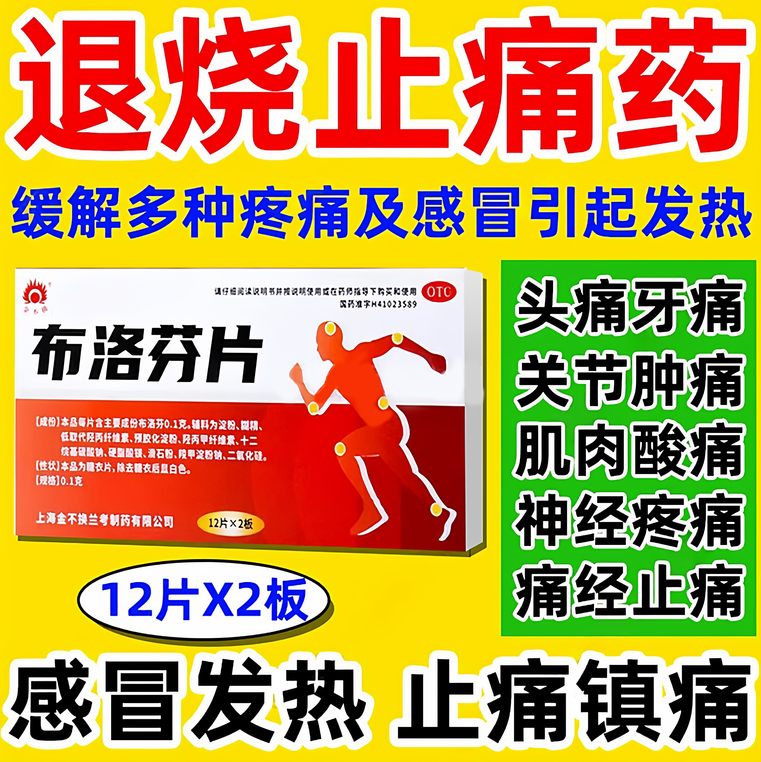 金不换布洛芬片止痛退烧感冒发烧头疼偏头痛牙疼关节痛肌肉酸痛LL