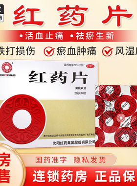 沈阳红药集团红药片淤血肿痛风湿麻木跌打损伤活血化瘀止痛拉伤LL
