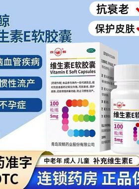 双鲸维生素E软胶囊血管硬化脑供血不足软化血管头晕头痛四肢麻LL