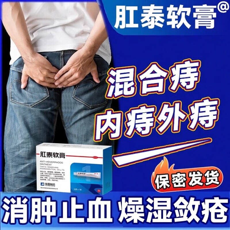 荣昌肛泰软膏肛门坠胀水肿便血肛门止痛药瘙痒湿热内痔外痔混合痔