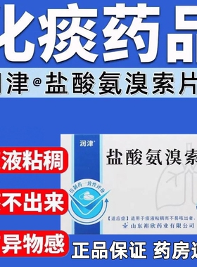 润津 盐酸氨溴索片20片喉咙化痰药粘痰痰液粘稠痰止咳痰祛痰LL
