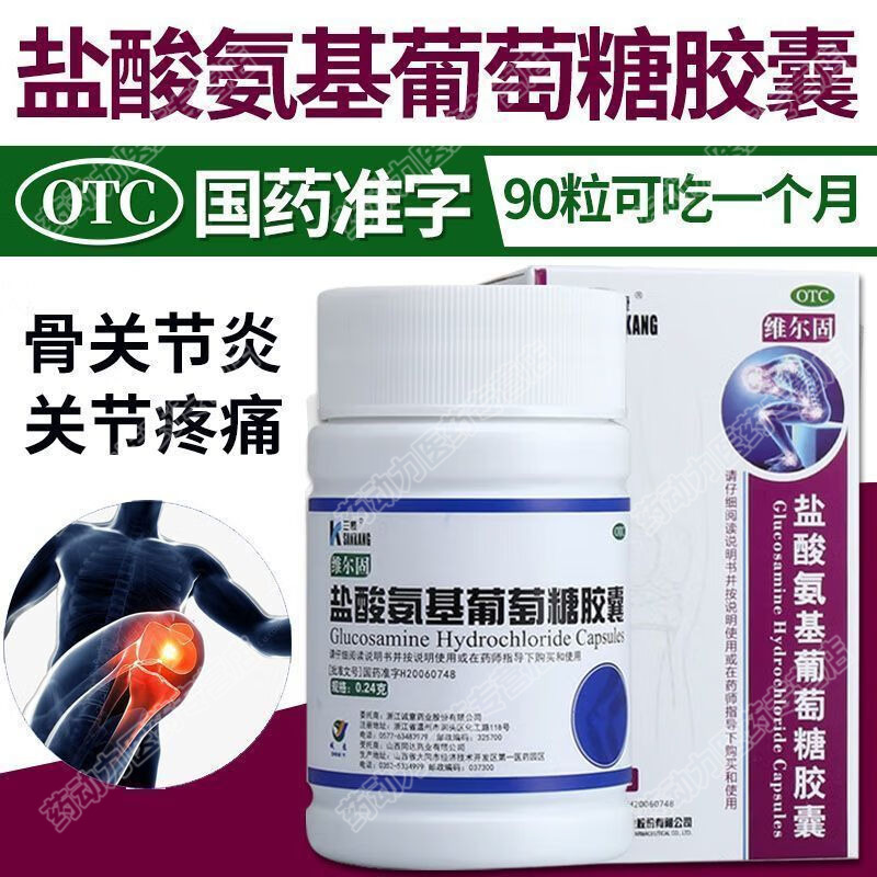 维尔固三康盐酸氨基葡萄糖胶囊治疗骨关节炎缓解消除炎痛肿胀LL