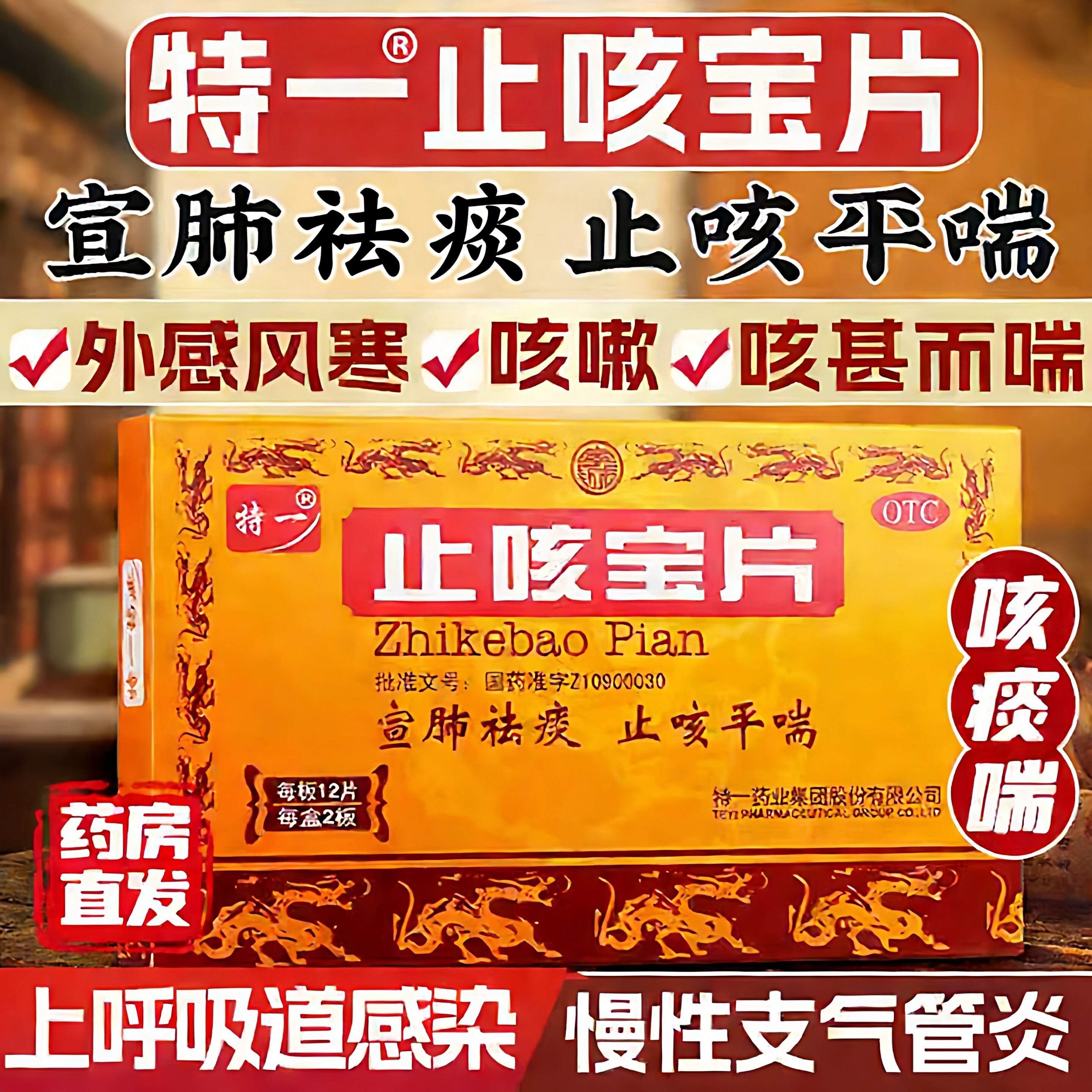 特一止咳宝片宣肺祛痰止咳平喘痰多清稀慢性支气管炎上呼吸道感染