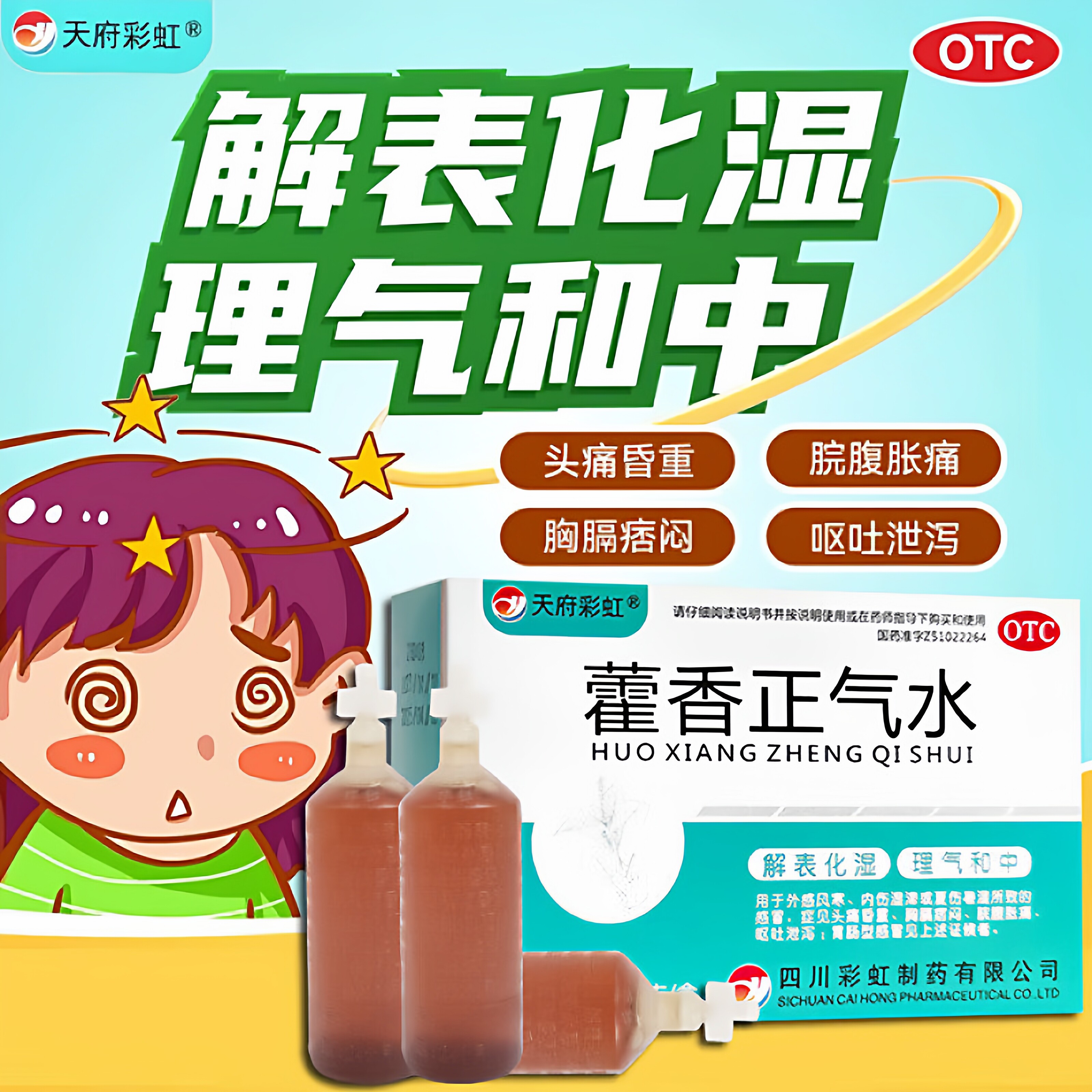 [天府彩虹]藿香正气水10ml*10支/盒