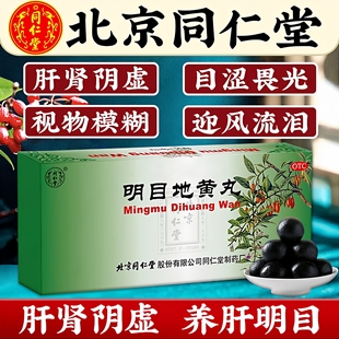 同仁堂明目地黄丸滋肾养肝清肝明目肝肾阴虚目涩畏光迎风流泪LL