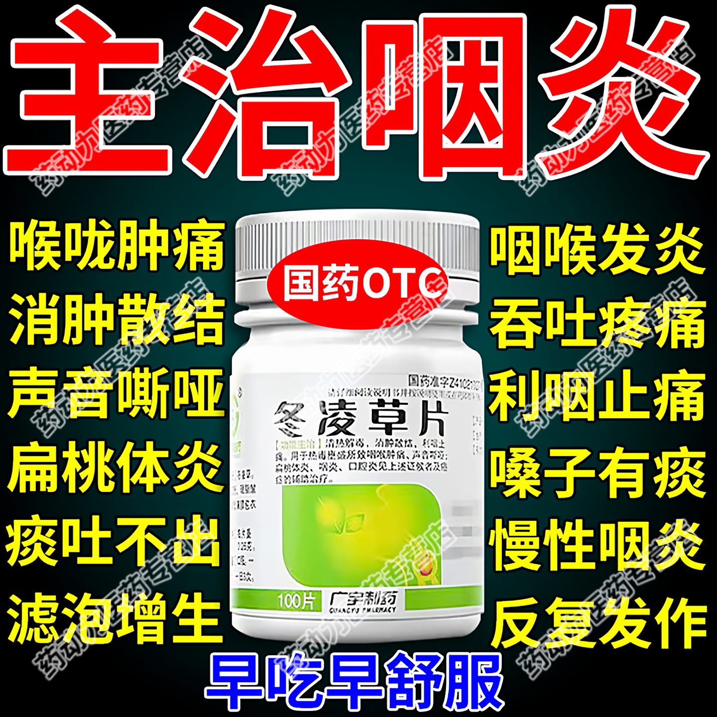 【广宇制药】冬凌草片0.26g*100片*1瓶/盒