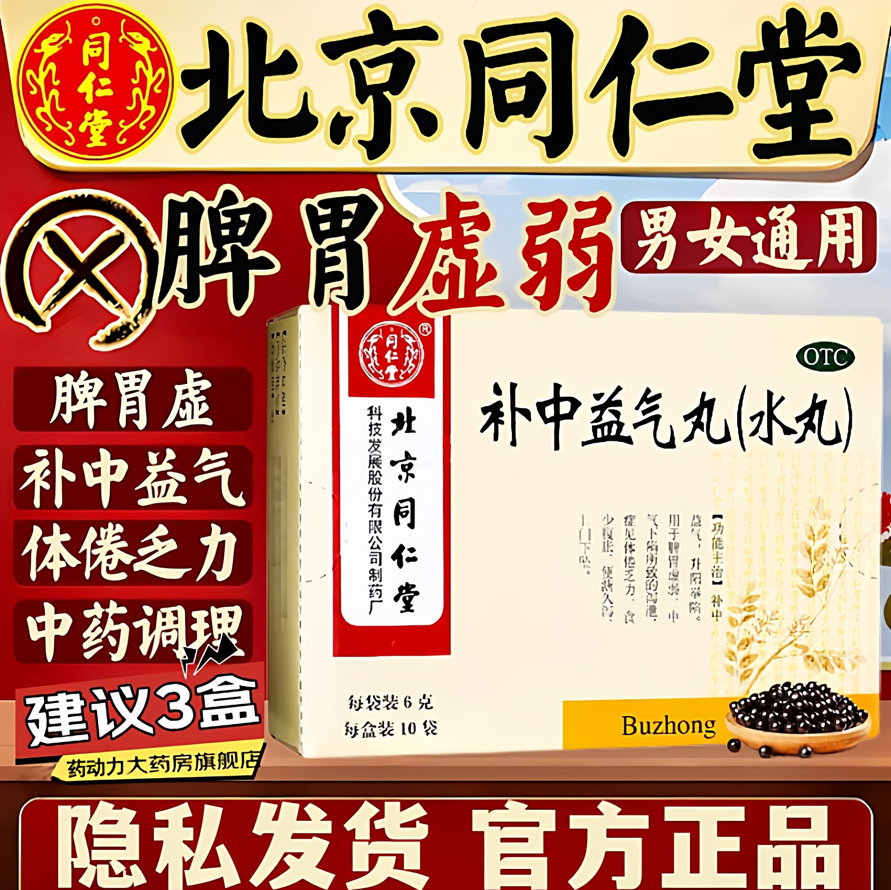 [同仁堂]补中益气丸60mg*100丸*10袋/盒
