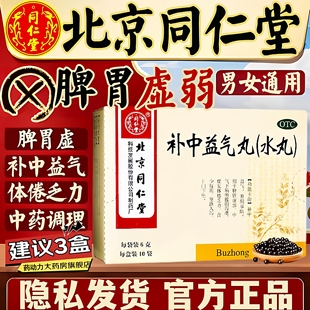 同仁堂补中益气丸脾胃虚弱中气下陷泻泄体倦乏力食少腹胀大便溏LL