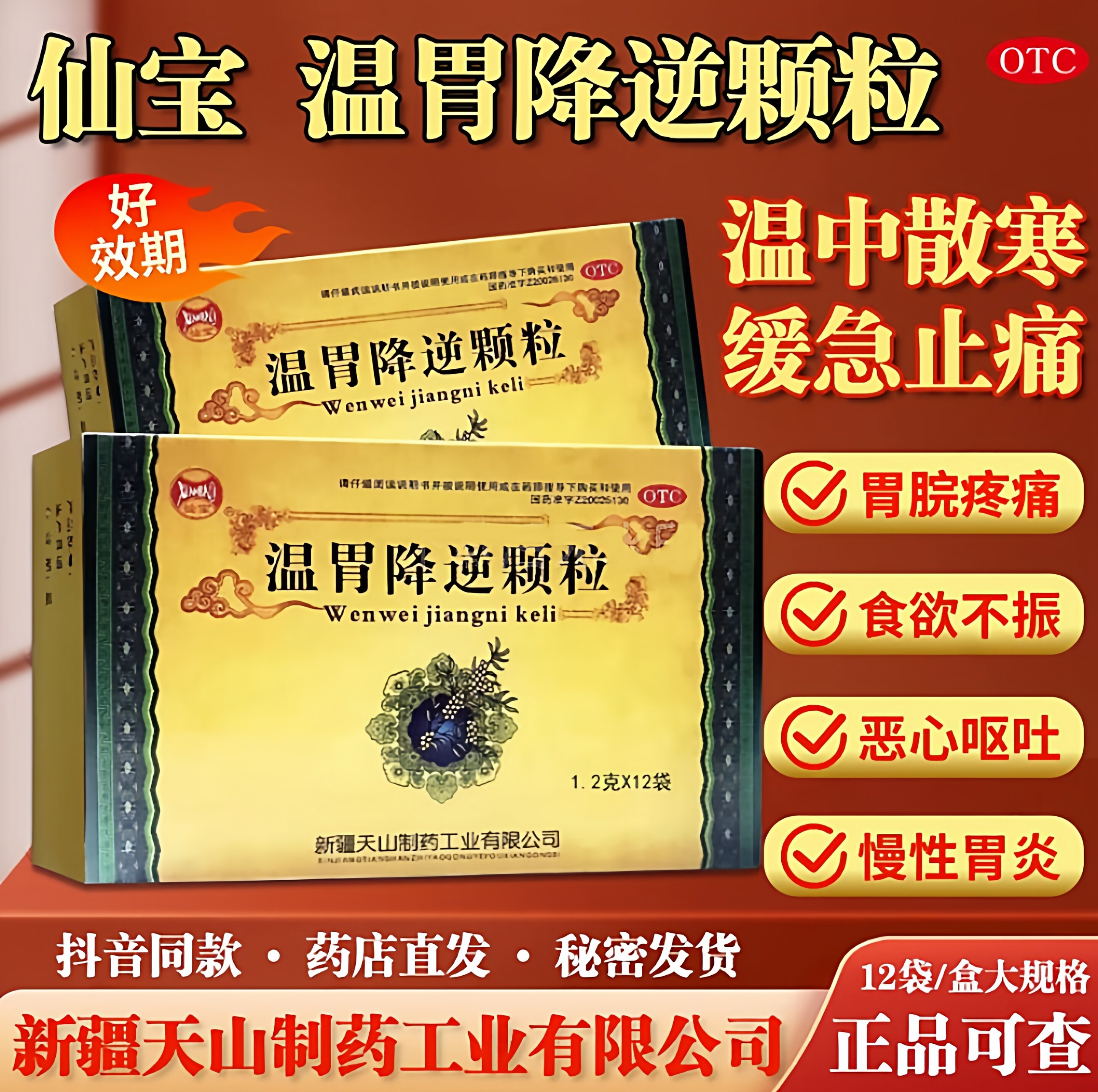仙宝温胃降逆颗粒胃痛胃寒止痛反流性食管炎糜烂性胃炎食欲下降LL