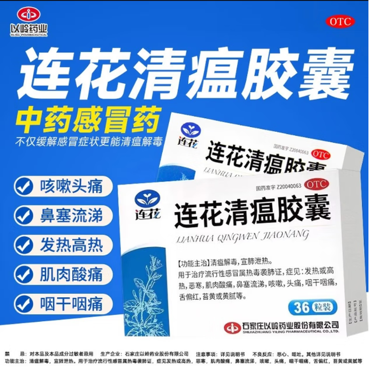 以岭连花清瘟胶囊36粒感冒发烧头痛怕冷鼻塞流涕治咽干咽痛肌肉LL