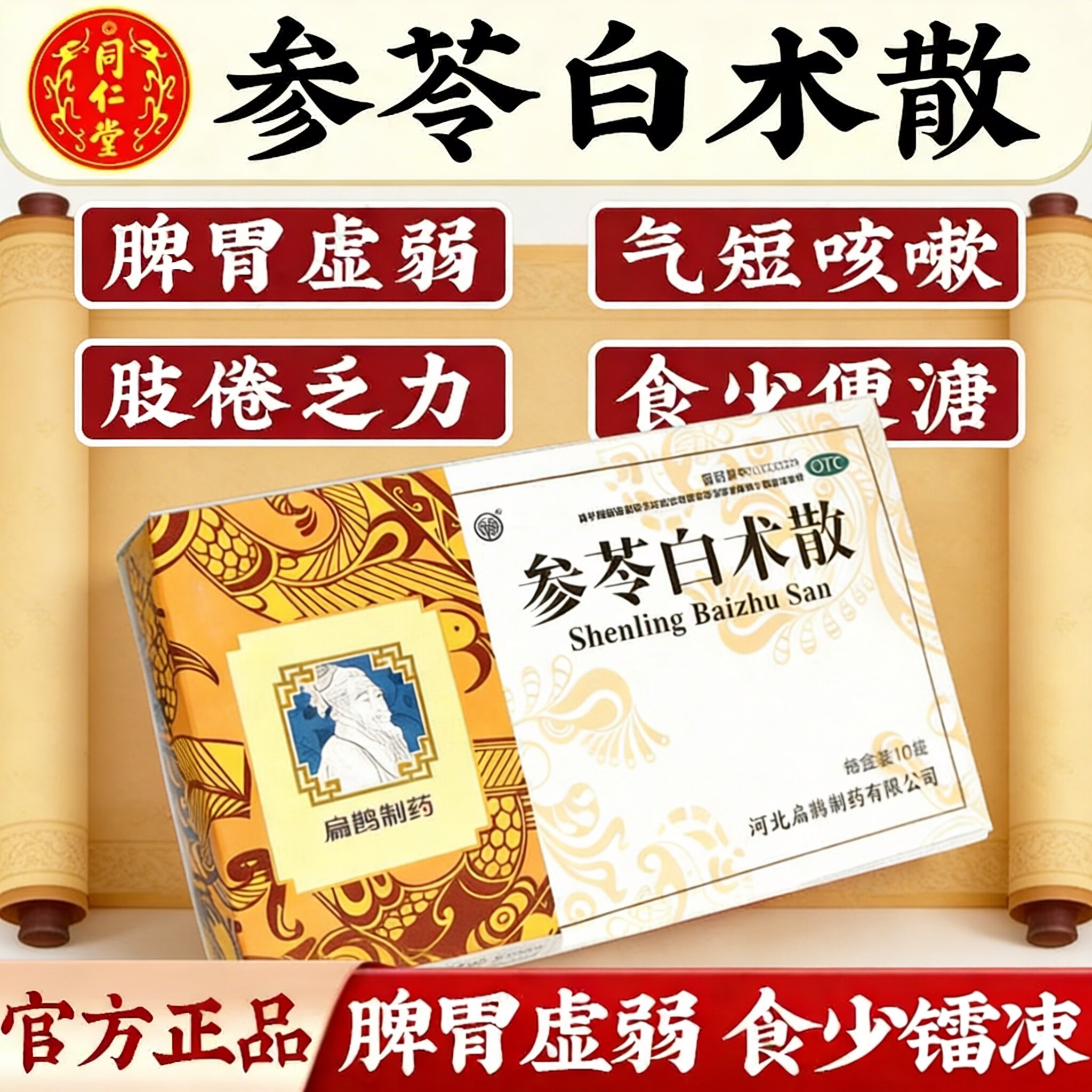 [向前]参苓白术散6g*10袋/盒