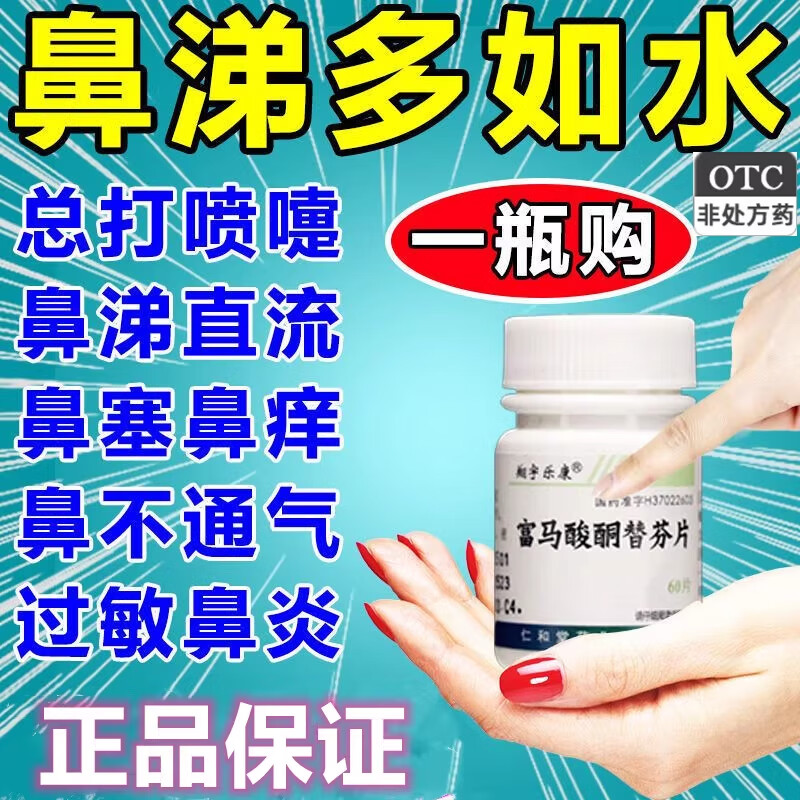【翔宇乐康】富马酸酮替芬片1mg*60片/瓶