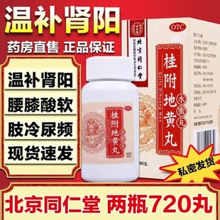 北京同仁堂桂附地黄丸温补肾阳强肾阳虚中药调理尿频尿急腰膝酸软