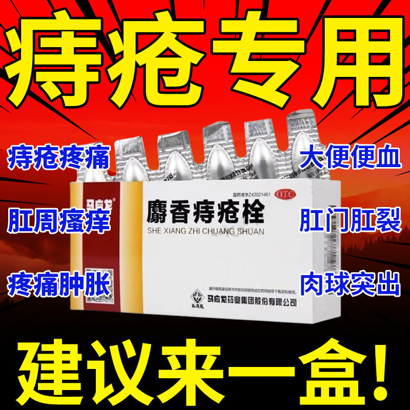 马应龙麝香痔疮栓6枚治痔疮药严重痔疮药治内外痔混合痔疮大便LL
