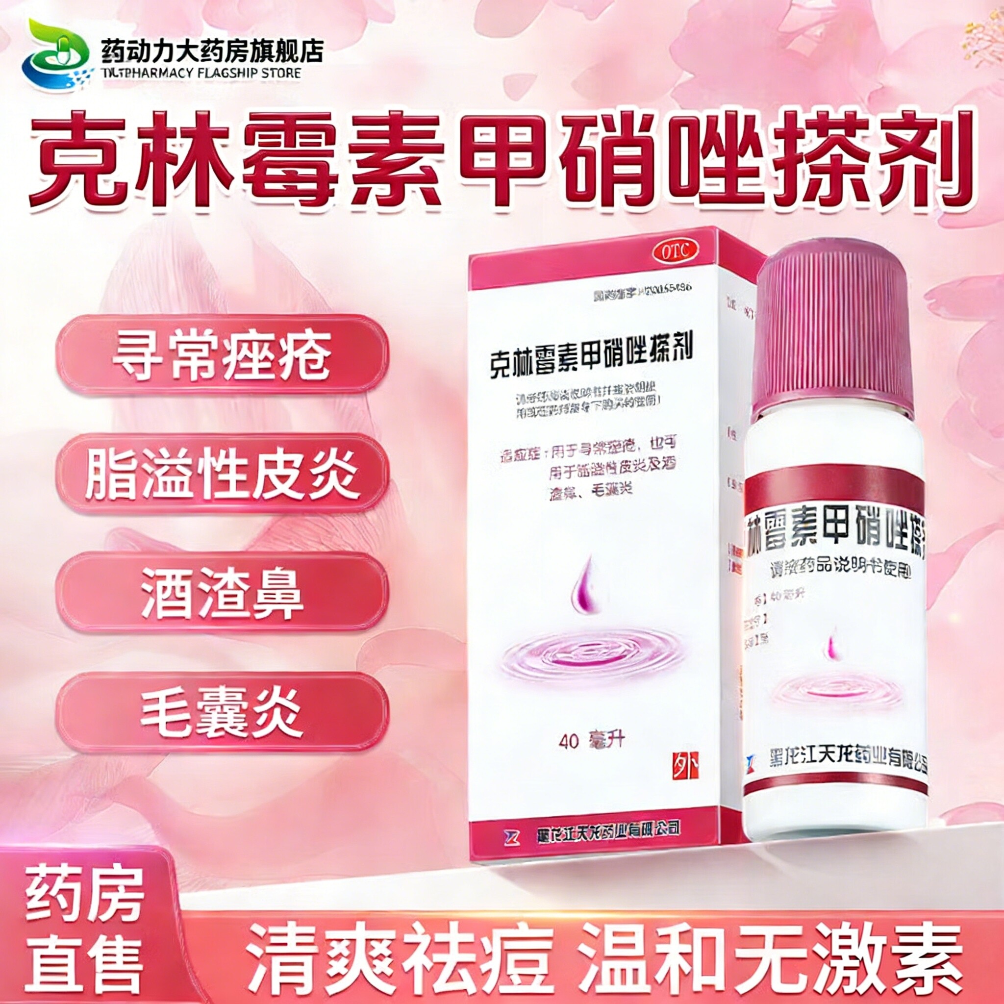 天龙克林霉素甲硝唑搽剂40ml/盒头毛囊炎皮痤疮祛痘药品酒糟鼻LL