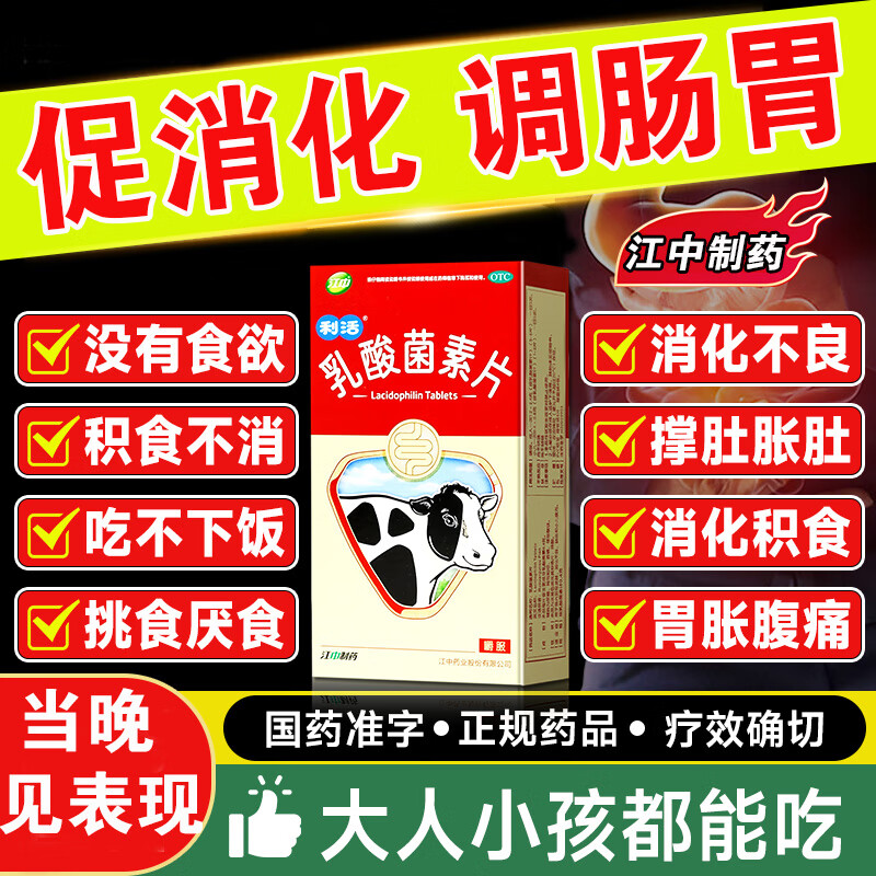 江中乳酸菌素片成人儿童提高肠道免疫力消化不良腹泻肠炎调理肠道